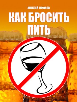 cover image of Как бросить пить